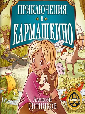 cover image of Приключения в Кармашкино